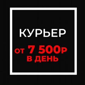 Водитель-курьер (подработка)