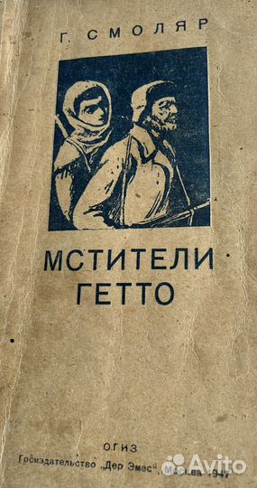 Г. Смоляр Мстители гетто. Москва, 1947 г
