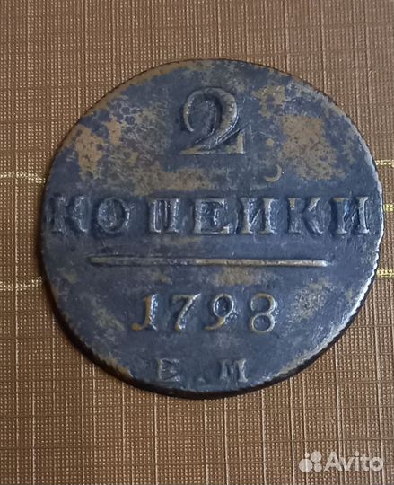2 копейки 1798 ем