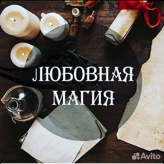 Таролог, гадание на картах таро, приворот,очистка