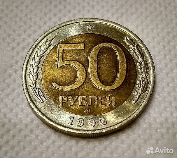 50 рублей 1992 года (ммд)
