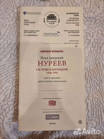 Программка балет Нуреев Большой театр