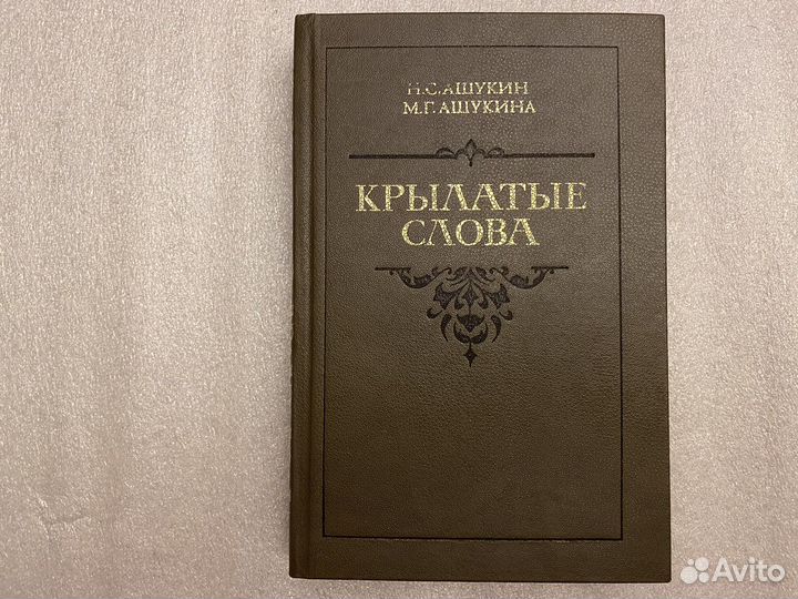 Крылатые слова Новая