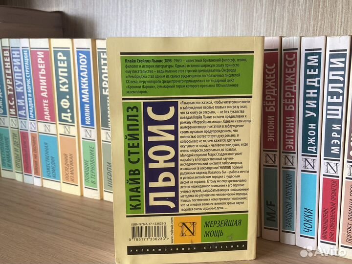 Мерзейшая мощь К.С. Льюис