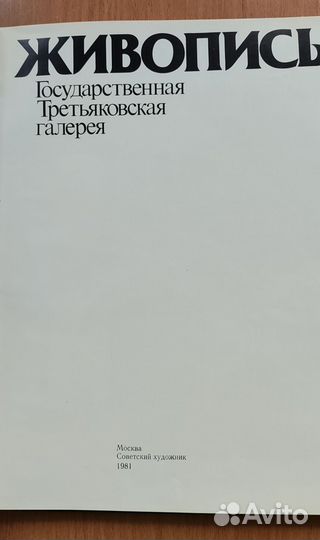 Живопись. Государственная Третьяковская галерея