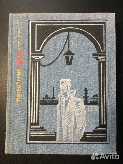 Нетерпение: Повесть об Андрее Желябове, Трифонов