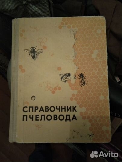 Справочник пчеловода