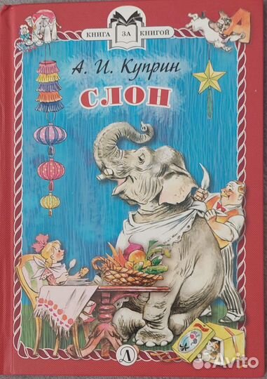 Детские книги Крылов, Дале, Куприн, Шварц