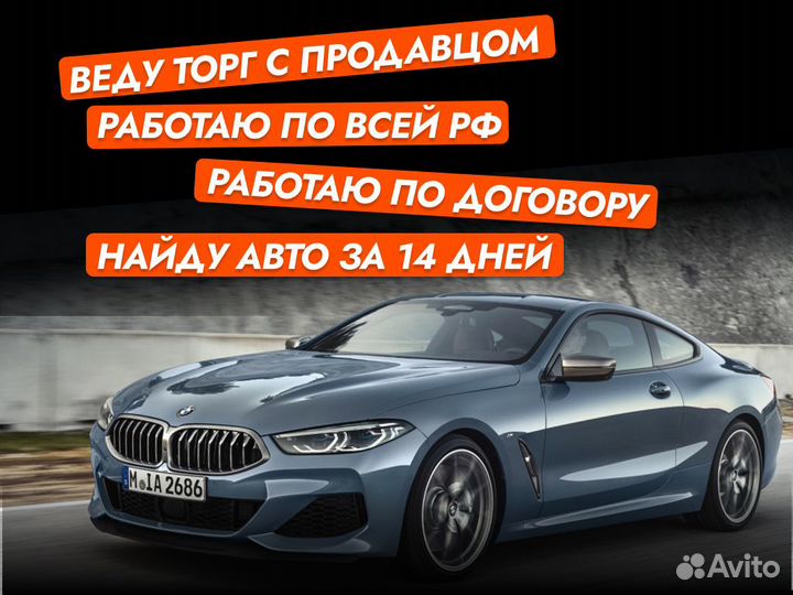 Комплексный подбор авто Под ключ Сопровождение