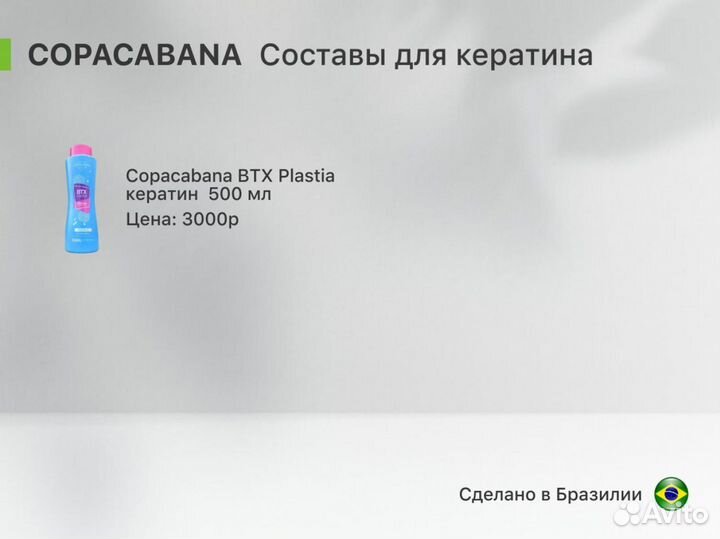 Copacabana / Ботокс для волос / Кератин