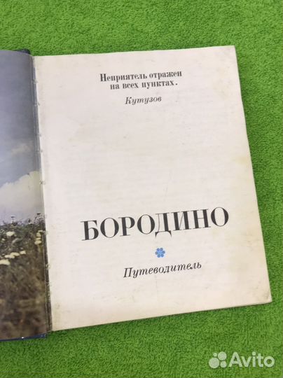 Путеводитель Бородино