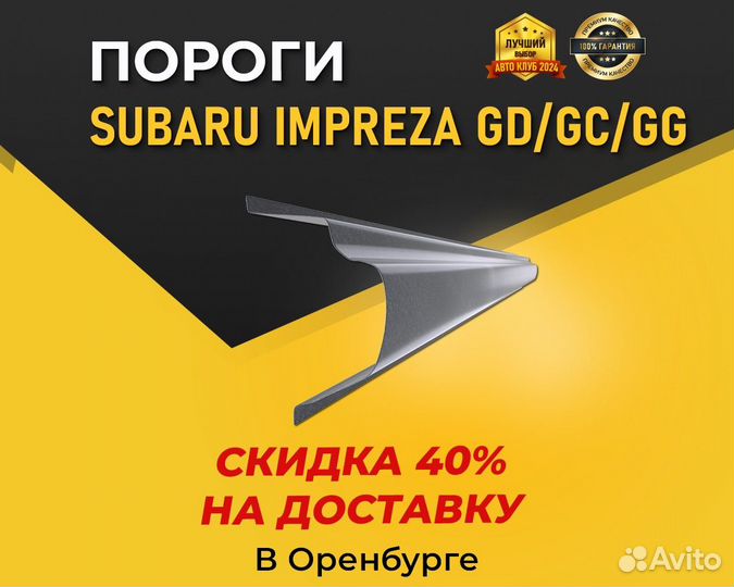 Пороги на Subaru Impreza 2 GC (Субару Импреза 2)