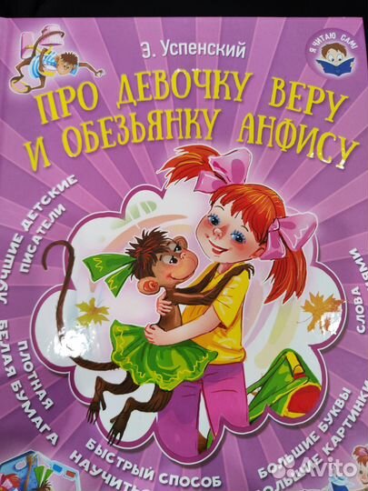 Я читаю сам. Про девочку Веру и обезьянку Анфису