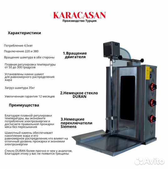 Аппарат для шаурмы Karacasan sd14