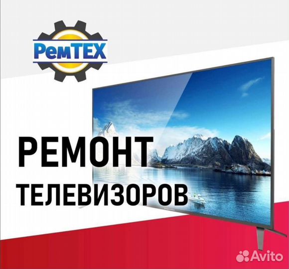 Ремонт Телевизоров. Гарантия. Выезд. Качество