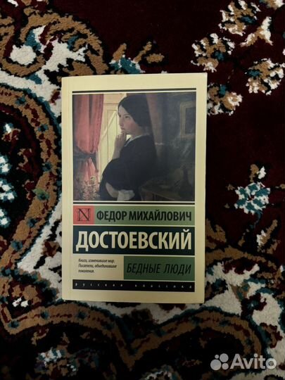 Достоевский бедные люди