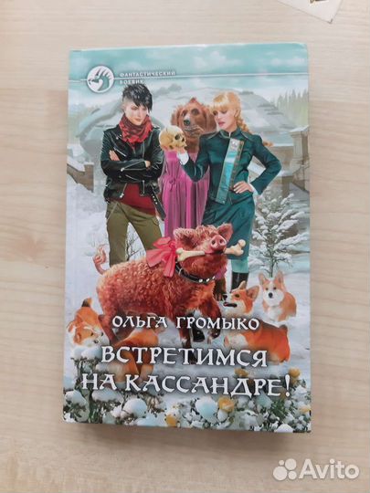 Книга Ольга Громыко Встретимся на Кассандре
