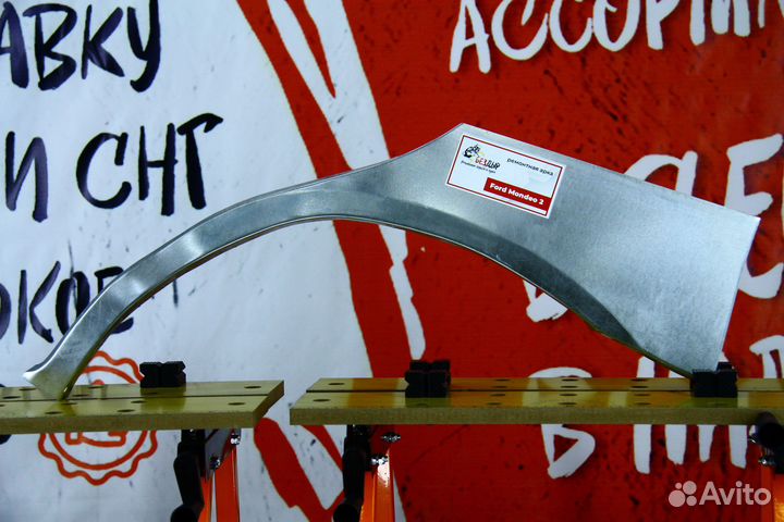 Ремонтная арка Ford Mondeo 2