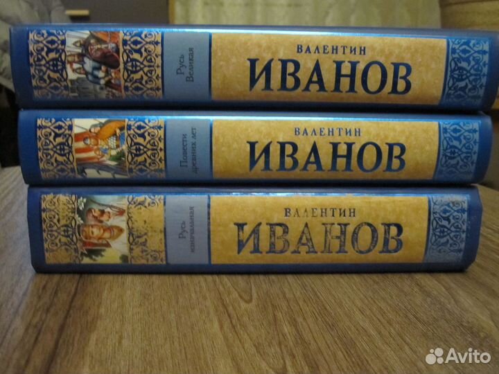 Валентин Иванов 3 книги