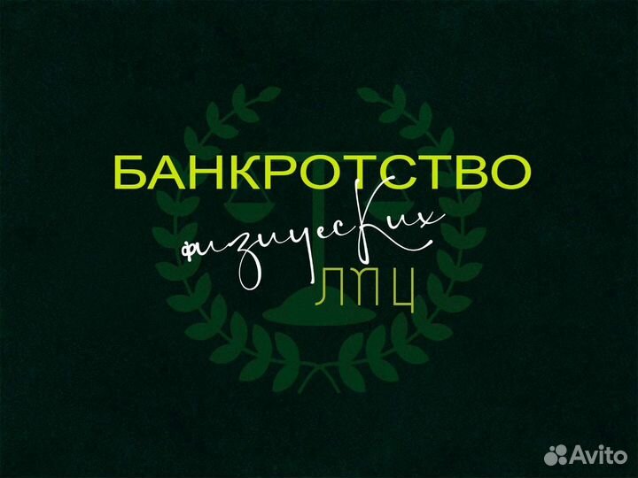 Списание долгов (банкротство физических лиц)