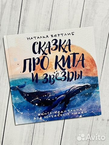 Сказка про кита и звезды (книга-медитация)
