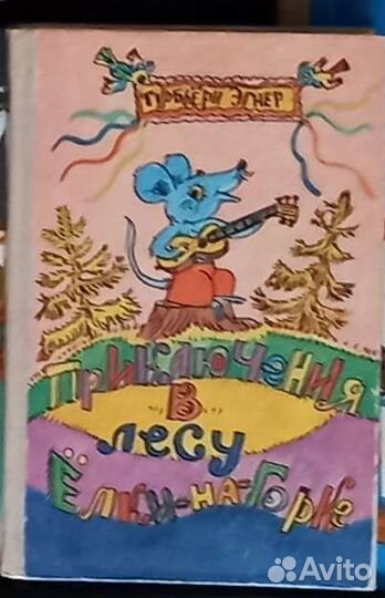 Приключения в лесу ёлки-на-горке. Турбьёрн Эгнер