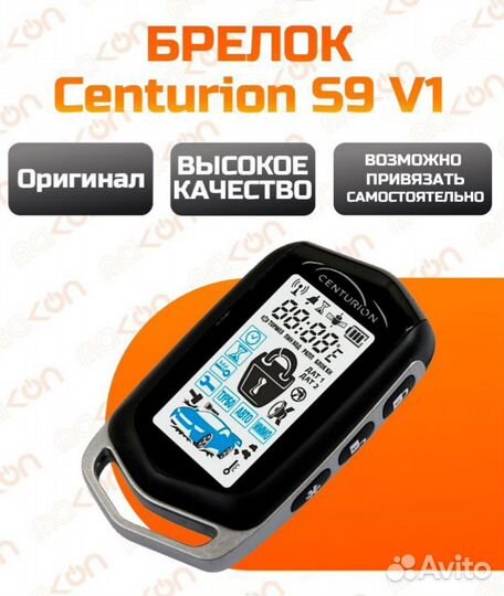 Брелок centurion s9 топовая сигналка