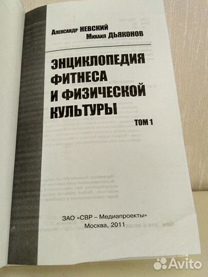 Невский А.Дьяконов М. Энциклопедия фитнеса и физку