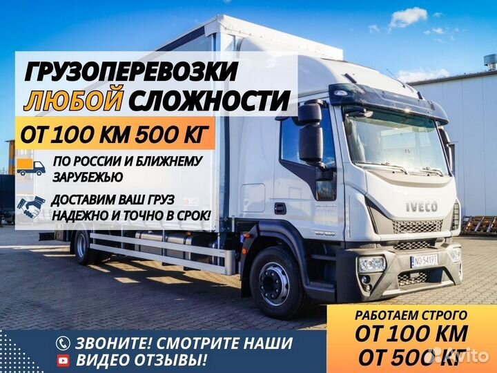 Грузоперевозки Газель Фура 1-20 тонн от 100 км