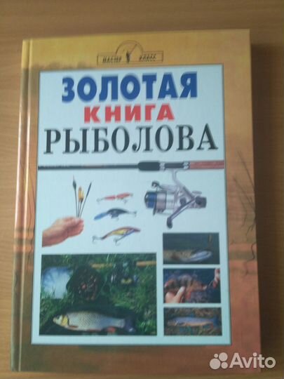 Золотая книга рыболова. Бесплатно