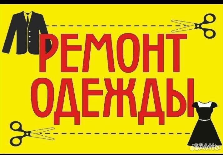 Ремонт и пошив одежды