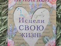 Книга Исцели свою жизнь