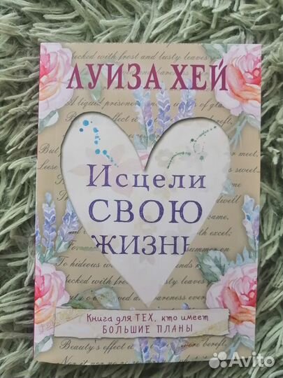 Книга Исцели свою жизнь