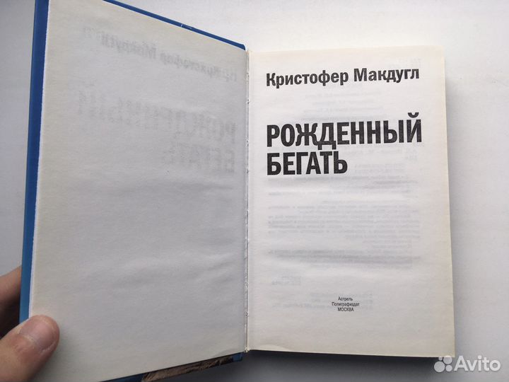 Кристофер Макдугл: Рожденный бегать