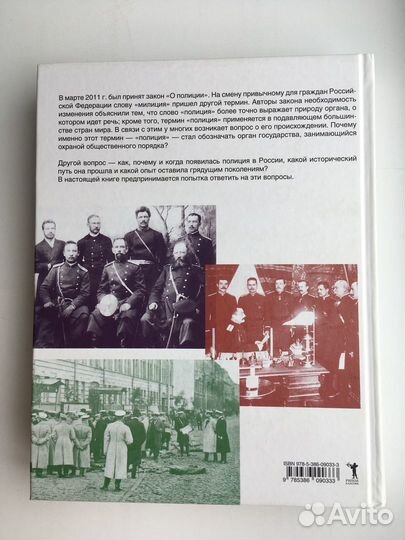 Борисов, Малыгин: Три века российской полиции