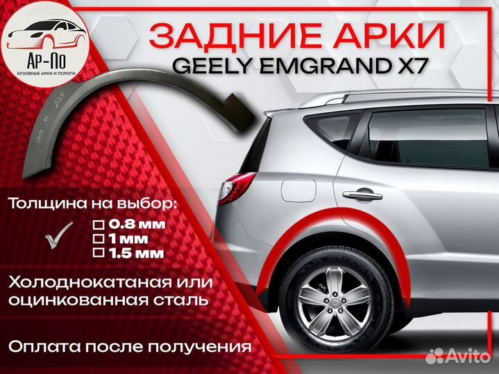 Ремонтные арки на Geely Emgrand X7
