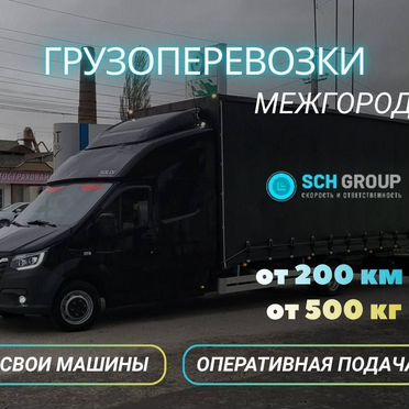Грузоперевозки межгород 1-3-5 тонн