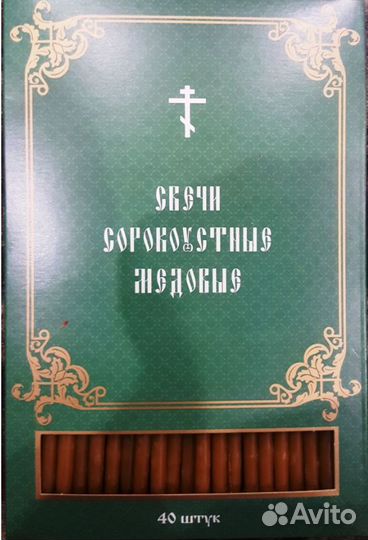 Сорокоусные свечи