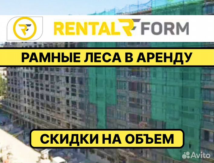 Рамные леса Аренда