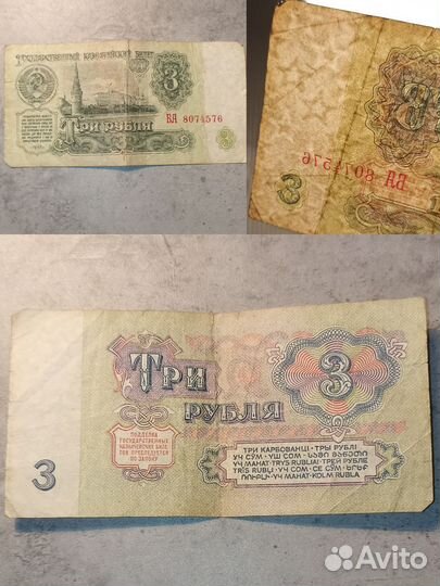 Банкнота СССР 1961 г. Три рубля