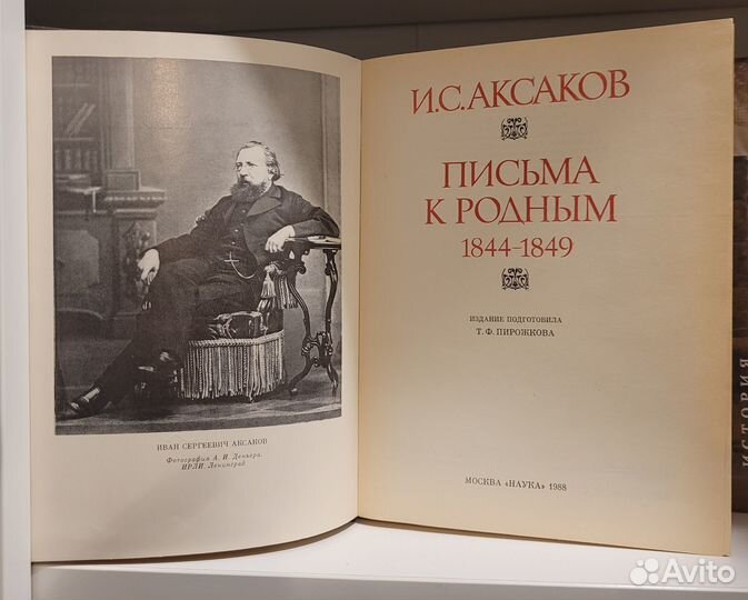 Письма к родным.Аксаков И.С.Литературные памятники