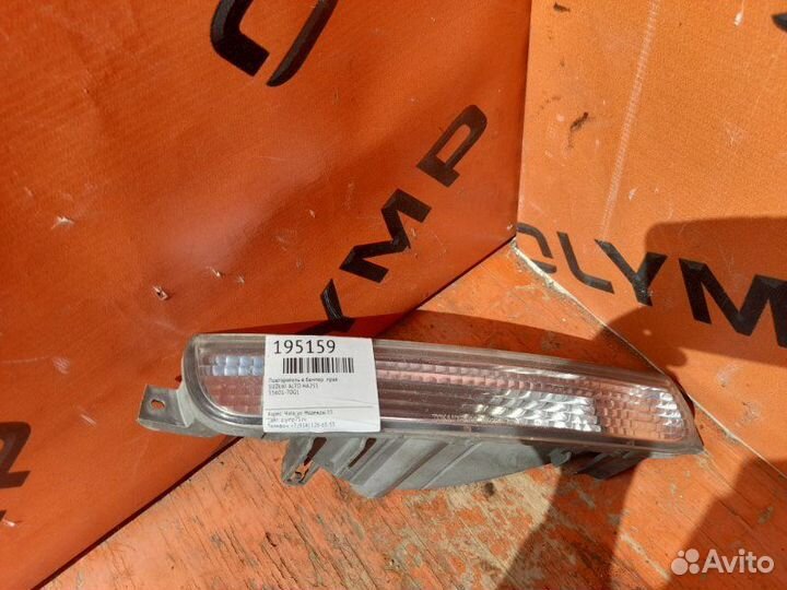 Повторитель в бампер правый Suzuki Alto HA25S