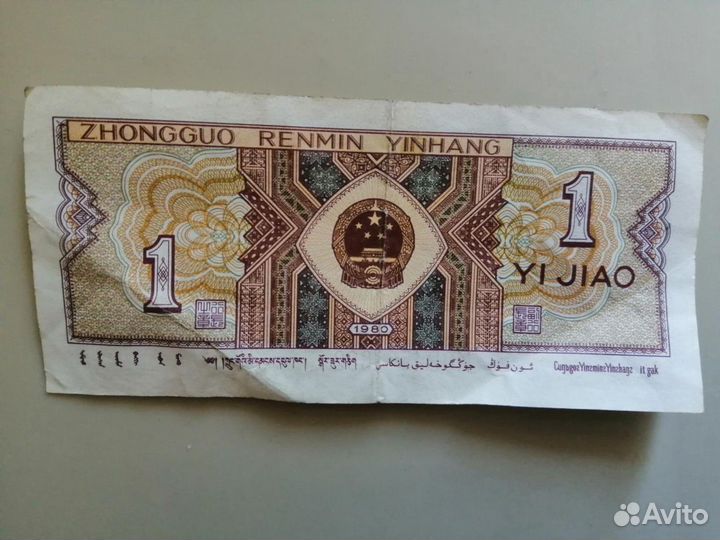 Банкнота Китай 1 джао 1980