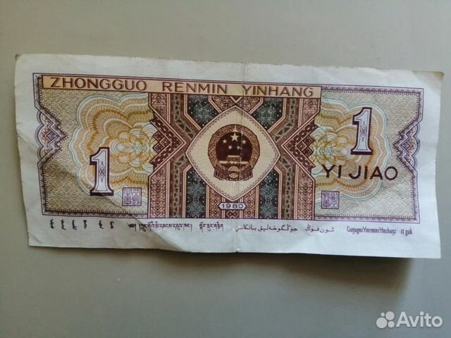 Банкнота Китай 1 джао 1980