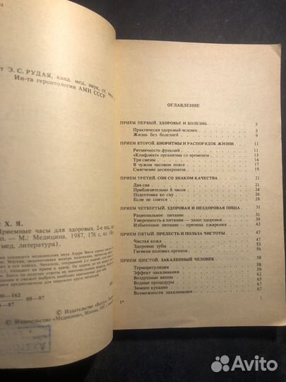 Приёмные часы для здоровых 1987 Х. Янес