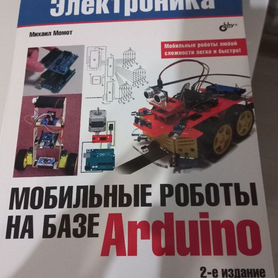 Мобильные работы на базе Arduino Момот