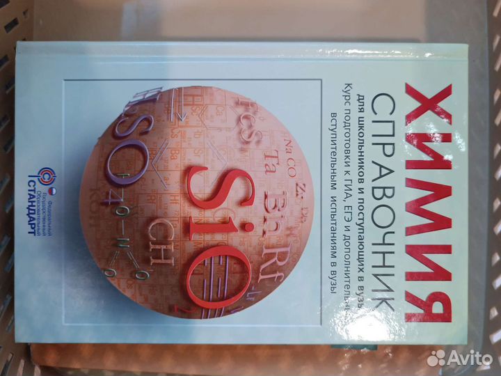 Справочник по химии