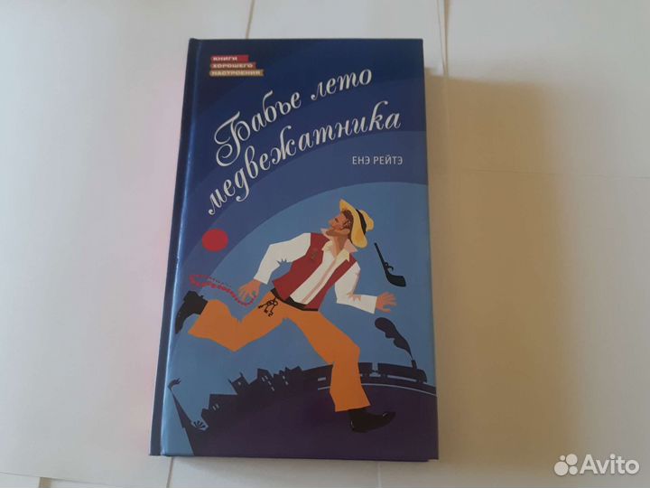 Бабье лето медвежатника Енэ Рейтэ