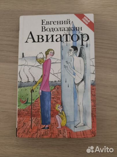 Евгений Водолазкин 