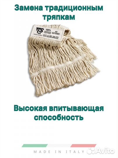 Швабра профессиональная Кентукки Италия